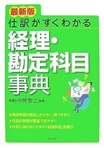 最新版 仕訳がすぐわかる 経理・勘定科目事典