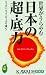 書籍: 世界がうらやむ日本の超・底力 (KAWADE夢新書)