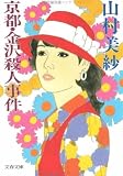 京都・金沢殺人事件 (文春文庫)/