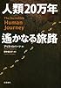 人類20万年 遙かなる旅路