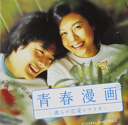 「青春漫画」～僕らの恋愛シナリオ～オリジナル・サウンドトラック(DVD付) サントラ ホッキー