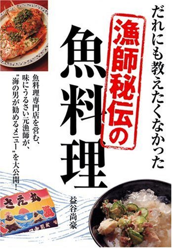 だれにも教えたくなかった漁師秘伝の魚料理