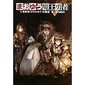 まおゆう魔王勇者 2忽鄰塔(クリルタイ)の陰謀