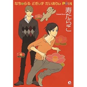 �Ȃ�����ǂ������������股Petit (�ԉ��R�~�b�N�X Cita Cita�V���[�Y)