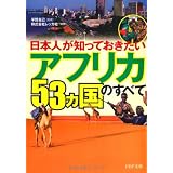 日本人が知っておきたい「アフリカ53ヵ国」のすべて (PHP文庫)