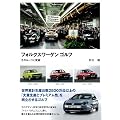 フォルクスワーゲン ゴルフ―そのルーツと変遷