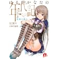 はるかかなたの年代記 ３<br>白川敏行著　 ふゆの春秋画　 <br>650円<br>ISBN:9784086306300　
