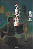 うまや怪談 (神田紅梅亭寄席物帳) (ミステリー・リーグ)