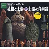 カプセル 歴史ミュージアム 埴輪と土偶+土器&青銅器 全12種セット