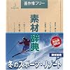 素材辞典 Vol.47 冬のスポーツ・リゾート編
