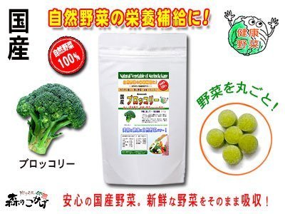 国産野菜まるごとサプリ【ブロッコリー】［250mg×180粒　2個セット(全国一律送料無料)］●日頃の野菜不足を補うサプリ