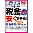 個人事業・自由業者の税金もっと安くできる！ ２０１２年版<br>井上 修著　 <br>1575円<br>ISBN:9784799100837　
