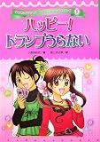 ハッピー!トランプうらない (ゆめをかなえる!?ハッピー☆うらないブック)