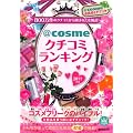 ＠cosmeクチコミランキング2011年版　800万件のクチコミから選ばれた化粧品 (講談社MOOK)