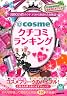 @cosmeクチコミランキング