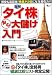 図解「タイ株」安心大儲け入門―割安&高配当!株価が2倍になる潜在力!! (AC MOOK)
