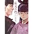 灰原薬「応天の門(1)」