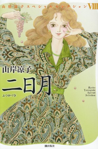 二日月 (山岸凉子スペシャルセレクション 8)