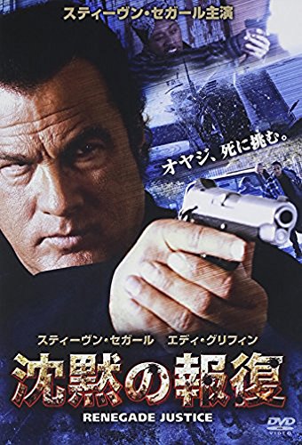 沈黙の報復 スティーヴン・セガール エディ・グリフィン