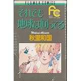 それでも地球は回ってる 全5巻完結セット