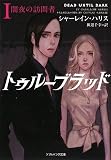 トゥルーブラッド1 闇夜の訪問者 (ソフトバンク文庫NV)