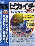 翻訳ピカイチ2007 プロフェッショナル アカデミック for Windows