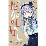 Amazon.co.jp: だがしかし（１） (少年サンデーコミックス) 電子書籍: コトヤマ: Kindleストア