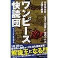 ワンピース快読団<br>ワンピース世界研究所著　 <br>840円<br>ISBN:9784584133330　