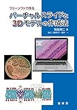 フリーソフトで作る バーチャルスライドと3Dモデルの作成法