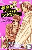 神奈川ナンパ系ラブストーリー プチデザ(13) (デザートコミックス)