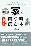 書評 家を買う時　必ず！読む本 by くまお