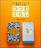 つつむくらし おり紙と布でつくる 雑貨と小物