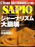 『SAPIO (サピオ) 2008年 11/12号 [雑誌]』の写真