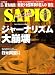 SAPIO (サピオ) 2008年 11/12号 [雑誌]
