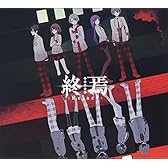 終焉-Re:act- （初回限定盤A）