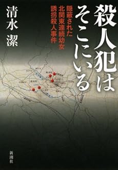 殺人犯はそこにいる: 隠蔽された北関東連続幼女誘拐殺人事件