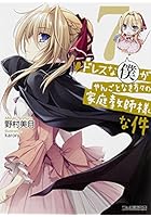 ドレスな僕がやんごとなき方々の家庭教師様な件 7