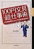 100円文具「超」仕事術 ―デジタル時代こそ、アナログを活かせ！