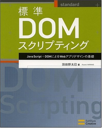 Cover image : 標準DOMスクリプティング JavaScript＋DOMによるWebアプリデザインの基礎