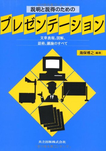 説明と説得のためのプレゼンテーション―文章表現、図解、話術、議論のすべて