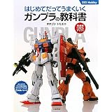 はじめてだってうまくいくガンプラの教科書 (012Hobby)