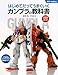 はじめてだってうまくいくガンプラの教科書 (012Hobby)