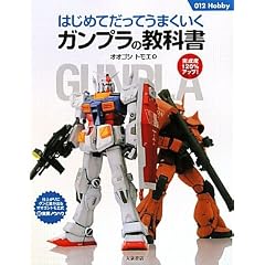 はじめてだってうまくいくガンプラの教科書 (012Hobby)