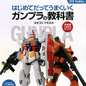はじめてだってうまくいくガンプラの教科書 (012Hobby)