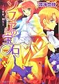 ソフィアの宝石 -乙女は、謡う- (B’s‐LOG文庫 (わ-1-02))