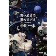 青い星まで飛んでいけ<br>小川 一水著 <br>早川書房<br>777円<br>ISBN:9784150310233