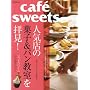 cafe-sweets vol.99 (�ēc���XMOOK)