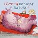 パンケーキをたべるサイなんていない?