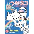 つみネコ ＬＯＶＥＲ’Ｓ ＢＯＯＫ<br>宝島社<br>1365円<br>ISBN:9784796681858