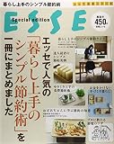 エッセで人気の「暮らし上手のシンプル節約術」を一冊にまとめました (とっておきシリーズ)
